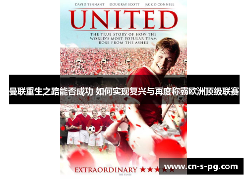曼联重生之路能否成功 如何实现复兴与再度称霸欧洲顶级联赛