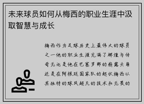 未来球员如何从梅西的职业生涯中汲取智慧与成长