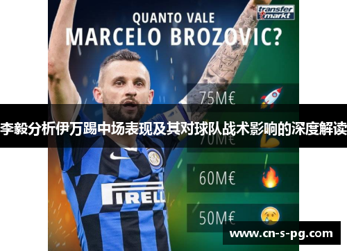 李毅分析伊万踢中场表现及其对球队战术影响的深度解读