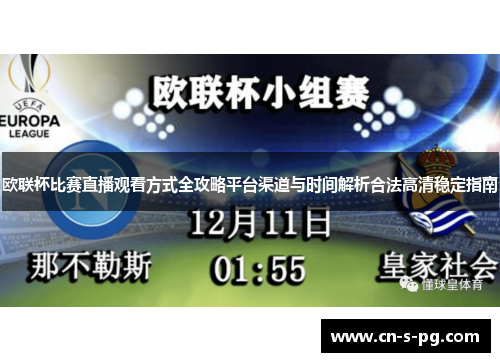 欧联杯比赛直播观看方式全攻略平台渠道与时间解析合法高清稳定指南