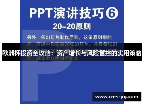 欧洲杯投资全攻略：资产增长与风险管控的实用策略