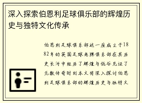 深入探索伯恩利足球俱乐部的辉煌历史与独特文化传承 深入探索伯恩利足球俱乐部的辉煌历史与独特文化传承