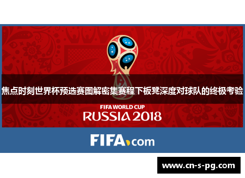 焦点时刻世界杯预选赛图解密集赛程下板凳深度对球队的终极考验 焦点时刻世界杯预选赛图解密集赛程下板凳深度对球队的终极考验