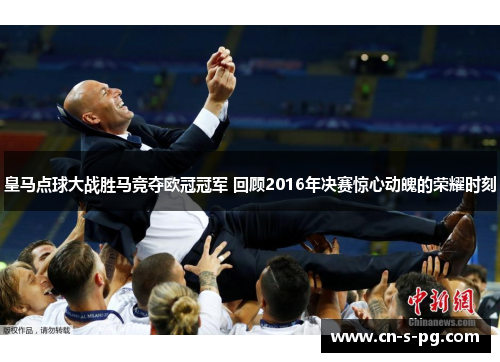 皇马点球大战胜马竞夺欧冠冠军 回顾2016年决赛惊心动魄的荣耀时刻