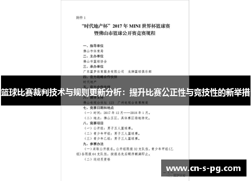 篮球比赛裁判技术与规则更新分析：提升比赛公正性与竞技性的新举措