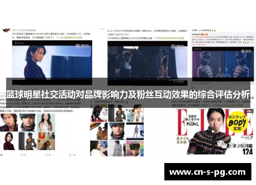 篮球明星社交活动对品牌影响力及粉丝互动效果的综合评估分析