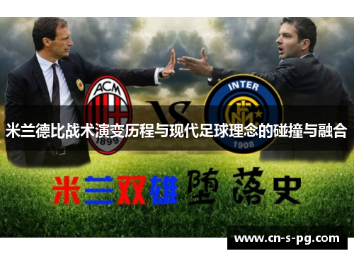 米兰德比战术演变历程与现代足球理念的碰撞与融合