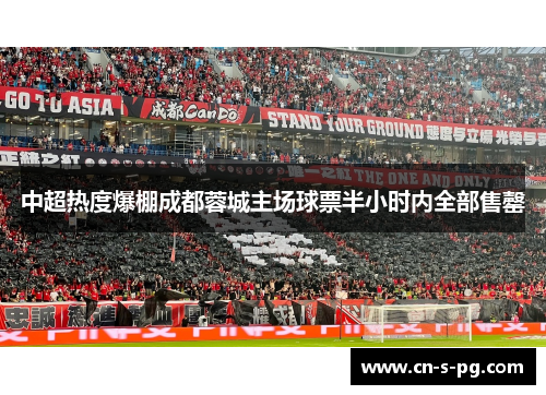 中超热度爆棚成都蓉城主场球票半小时内全部售罄
