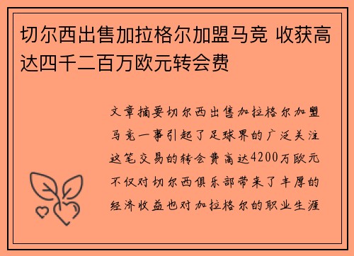 切尔西出售加拉格尔加盟马竞 收获高达四千二百万欧元转会费
