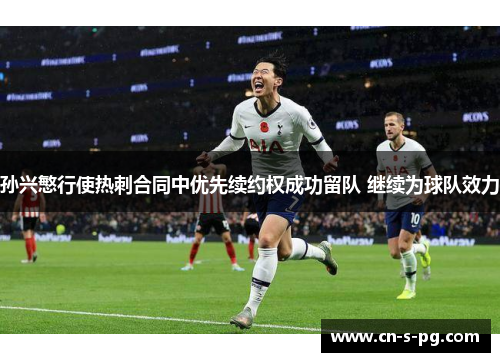 孙兴慜行使热刺合同中优先续约权成功留队 继续为球队效力