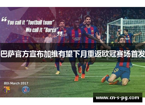 巴萨官方宣布加维有望下月重返欧冠赛场首发