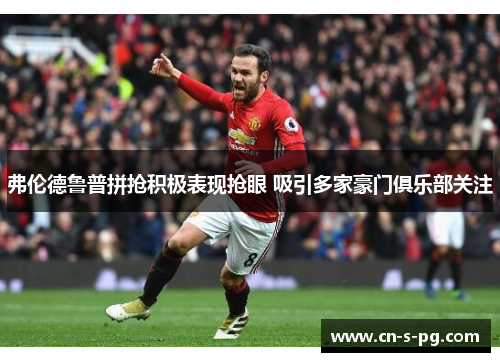 弗伦德鲁普拼抢积极表现抢眼 吸引多家豪门俱乐部关注 弗伦德鲁普拼抢积极表现抢眼 吸引多家豪门俱乐部关注