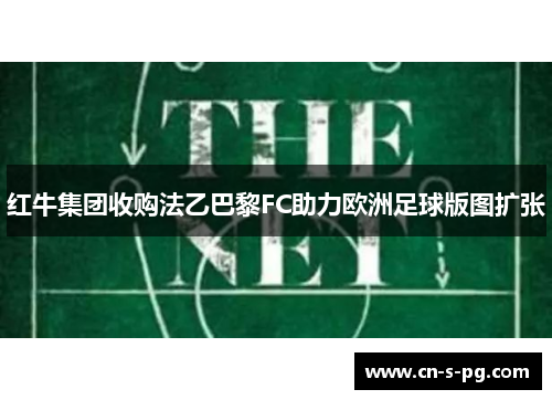 红牛集团收购法乙巴黎FC助力欧洲足球版图扩张 红牛集团收购法乙巴黎FC助力欧洲足球版图扩张