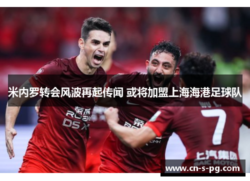 米内罗转会风波再起传闻 或将加盟上海海港足球队