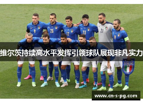维尔茨持续高水平发挥引领球队展现非凡实力 维尔茨持续高水平发挥引领球队展现非凡实力