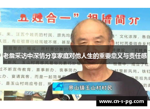 老詹采访中深情分享家庭对他人生的重要意义与责任感