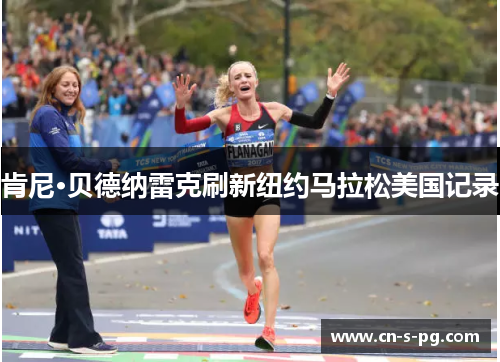 肯尼·贝德纳雷克刷新纽约马拉松美国记录 肯尼·贝德纳雷克刷新纽约马拉松美国记录