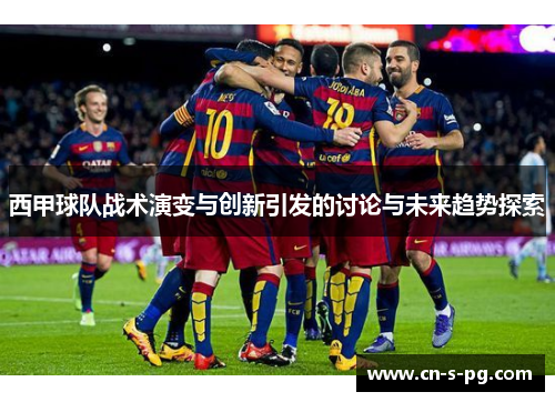 西甲球队战术演变与创新引发的讨论与未来趋势探索
