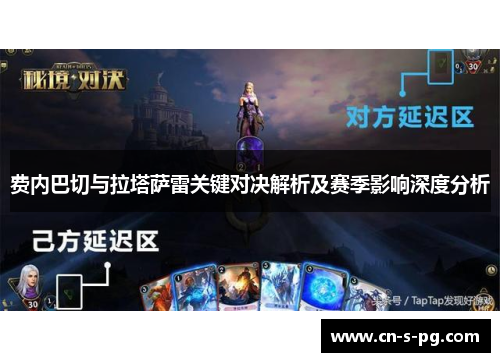 费内巴切与拉塔萨雷关键对决解析及赛季影响深度分析