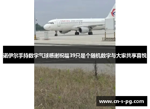 诺伊尔手持数字气球感谢祝福39只是个随机数字与大家共享喜悦