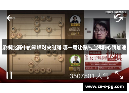 象棋比赛中的巅峰对决时刻 哪一局让你热血沸腾心跳加速