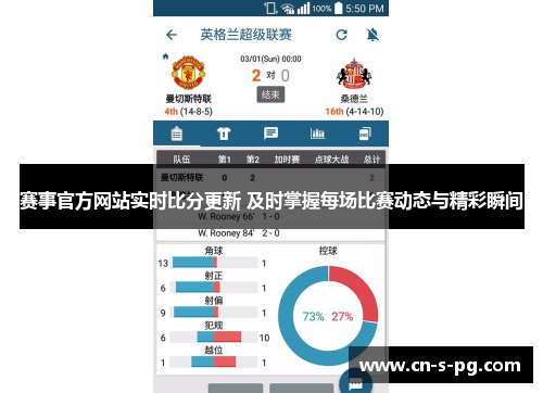 赛事官方网站实时比分更新 及时掌握每场比赛动态与精彩瞬间