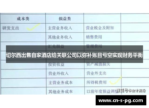 切尔西出售自家酒店给关联公司以弥补账目亏空实现财务平衡