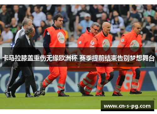 卡马拉膝盖重伤无缘欧洲杯 赛季提前结束告别梦想舞台
