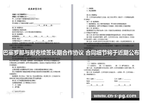 巴塞罗那与耐克续签长期合作协议 合同细节将于近期公布 巴塞罗那与耐克续签长期合作协议 合同细节将于近期公布