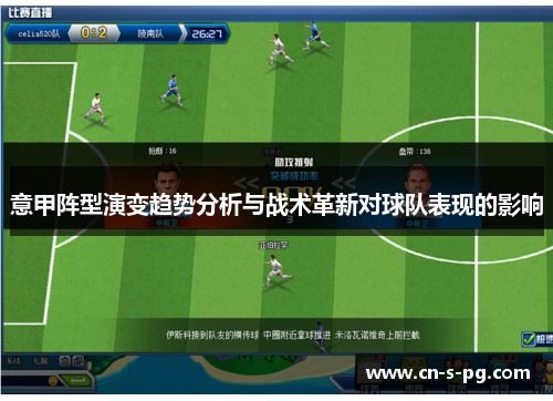 意甲阵型演变趋势分析与战术革新对球队表现的影响 意甲阵型演变趋势分析与战术革新对球队表现的影响