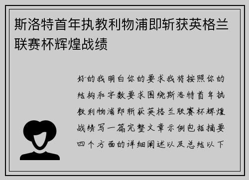 斯洛特首年执教利物浦即斩获英格兰联赛杯辉煌战绩