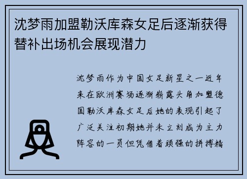 沈梦雨加盟勒沃库森女足后逐渐获得替补出场机会展现潜力 沈梦雨加盟勒沃库森女足后逐渐获得替补出场机会展现潜力
