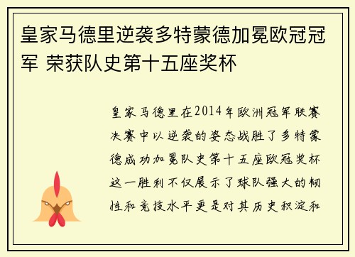 皇家马德里逆袭多特蒙德加冕欧冠冠军 荣获队史第十五座奖杯