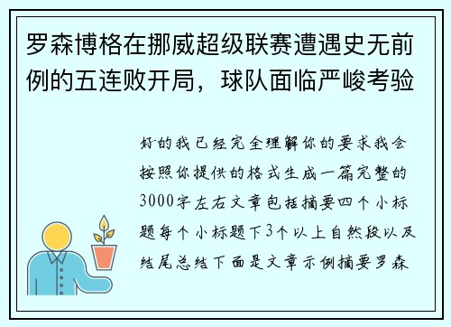 罗森博格在挪威超级联赛遭遇史无前例的五连败开局，球队面临严峻考验