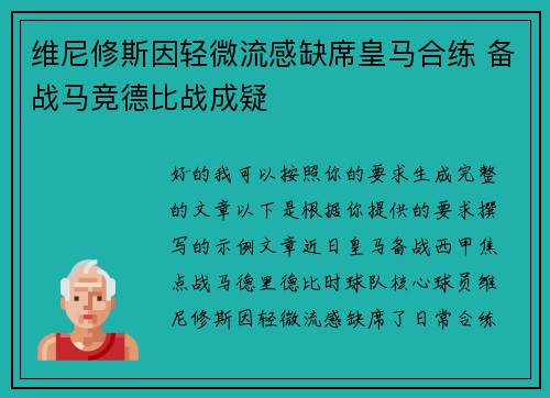 维尼修斯因轻微流感缺席皇马合练 备战马竞德比战成疑 维尼修斯因轻微流感缺席皇马合练 备战马竞德比战成疑