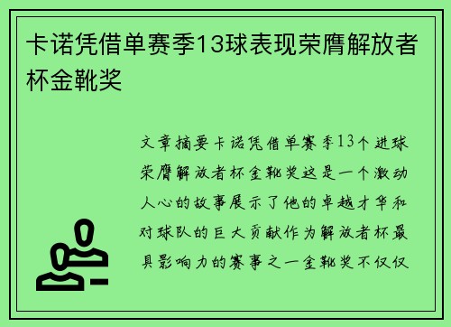 卡诺凭借单赛季13球表现荣膺解放者杯金靴奖