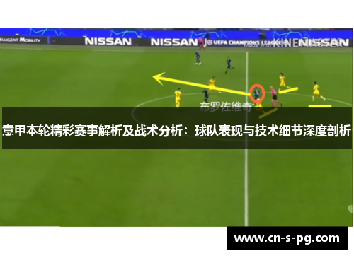 意甲本轮精彩赛事解析及战术分析：球队表现与技术细节深度剖析
