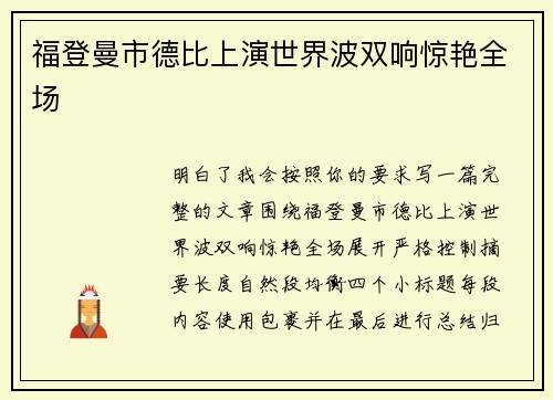 福登曼市德比上演世界波双响惊艳全场