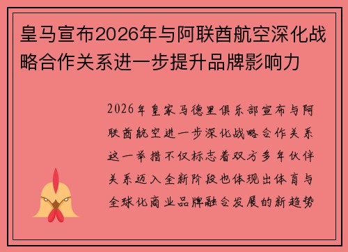 皇马宣布2026年与阿联酋航空深化战略合作关系进一步提升品牌影响力 皇马宣布2026年与阿联酋航空深化战略合作关系进一步提升品牌影响力