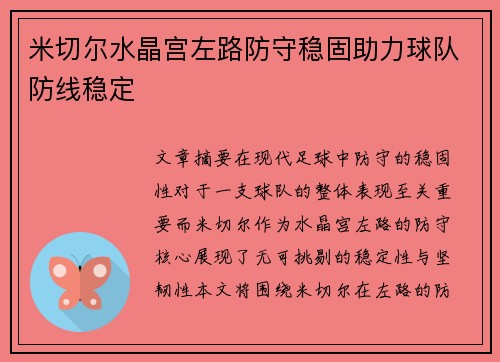 米切尔水晶宫左路防守稳固助力球队防线稳定
