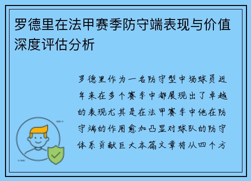 罗德里在法甲赛季防守端表现与价值深度评估分析 罗德里在法甲赛季防守端表现与价值深度评估分析