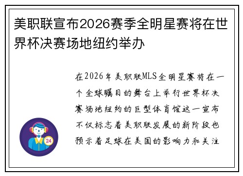 美职联宣布2026赛季全明星赛将在世界杯决赛场地纽约举办