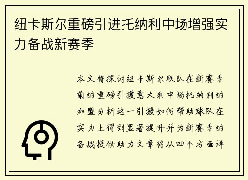 纽卡斯尔重磅引进托纳利中场增强实力备战新赛季 纽卡斯尔重磅引进托纳利中场增强实力备战新赛季