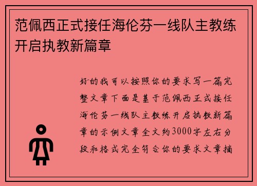 范佩西正式接任海伦芬一线队主教练开启执教新篇章