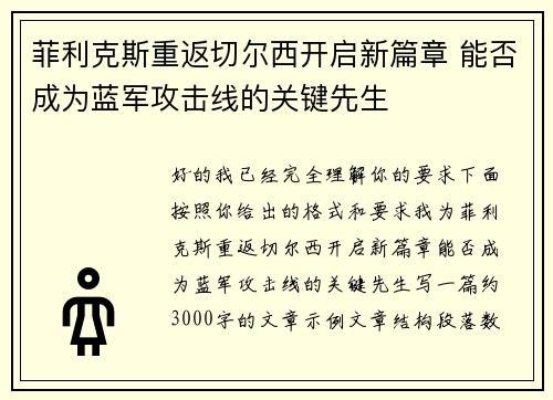 菲利克斯重返切尔西开启新篇章 能否成为蓝军攻击线的关键先生 菲利克斯重返切尔西开启新篇章 能否成为蓝军攻击线的关键先生