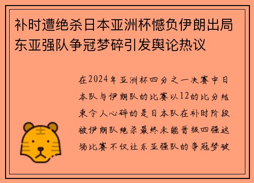 补时遭绝杀日本亚洲杯憾负伊朗出局东亚强队争冠梦碎引发舆论热议 补时遭绝杀日本亚洲杯憾负伊朗出局东亚强队争冠梦碎引发舆论热议