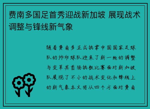 费南多国足首秀迎战新加坡 展现战术调整与锋线新气象 费南多国足首秀迎战新加坡 展现战术调整与锋线新气象