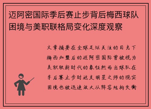 迈阿密国际季后赛止步背后梅西球队困境与美职联格局变化深度观察
