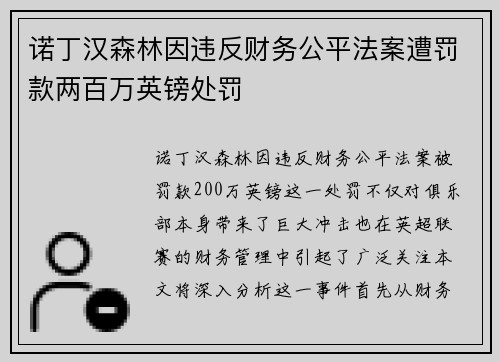 诺丁汉森林因违反财务公平法案遭罚款两百万英镑处罚