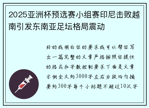 2025亚洲杯预选赛小组赛印尼击败越南引发东南亚足坛格局震动 2025亚洲杯预选赛小组赛印尼击败越南引发东南亚足坛格局震动